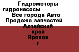 Гидромоторы/гидронасосы Bosch Rexroth - Все города Авто » Продажа запчастей   . Алтайский край,Яровое г.